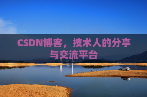 CSDN博客,技术人的分享与交流平台 CSDN博客,技术人的分享与交流平台